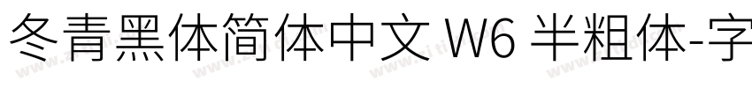 冬青黑体简体中文 W6 半粗体字体转换